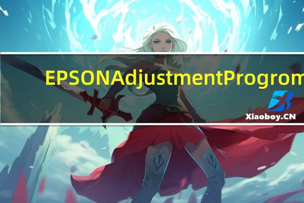 EPSON Adjustment Progrom(爱普生打印机清零软件) V1.0.2 绿色免费版(EPSON Adjustment Progrom(爱普生打印机清零软件) V1.0.2 绿色免费版功能简介)