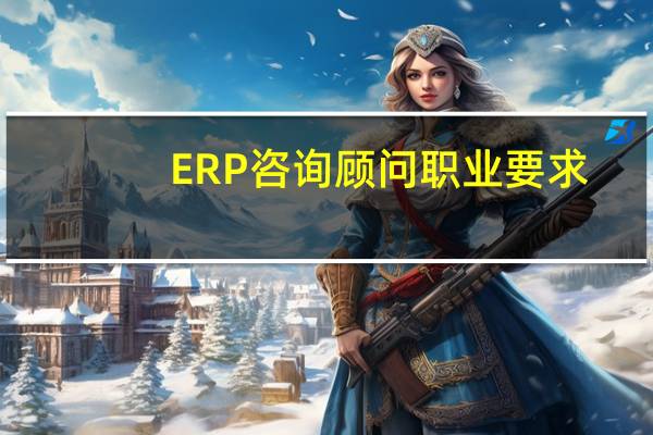 ERP咨询顾问职业要求