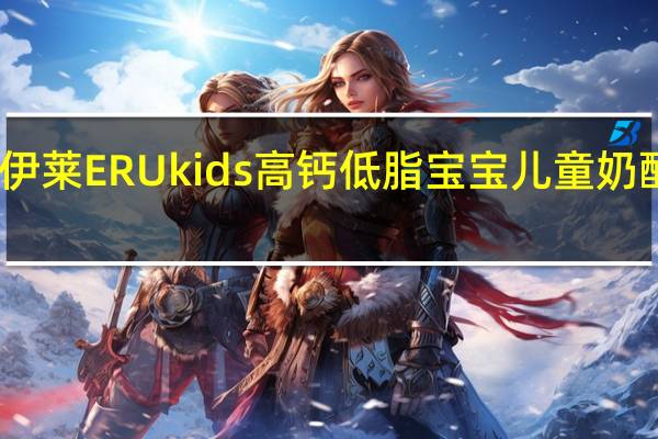 ERU 皇家伊莱 ERU kids 高钙低脂宝宝儿童奶酪卡路里是多少