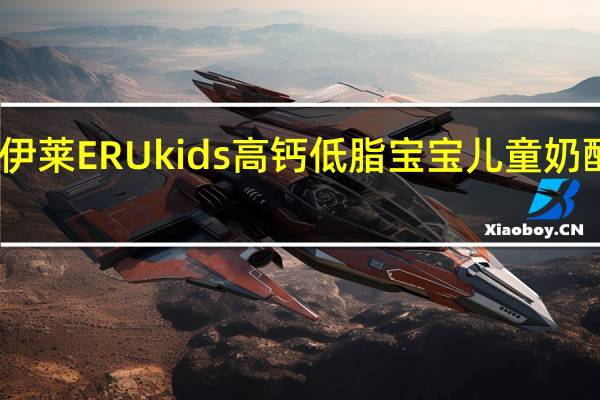 ERU 皇家伊莱 ERU kids 高钙低脂宝宝儿童奶酪的热量是多少