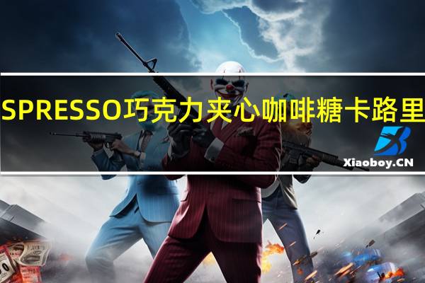 ESPRESSO 巧克力夹心咖啡糖卡路里是多少