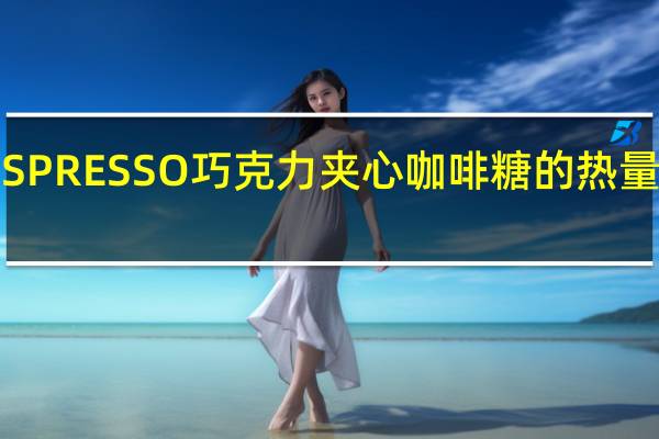 ESPRESSO 巧克力夹心咖啡糖的热量是多少