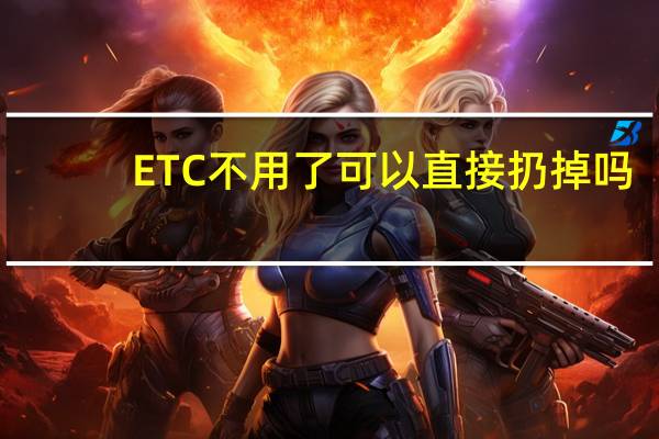 ETC不用了可以直接扔掉吗