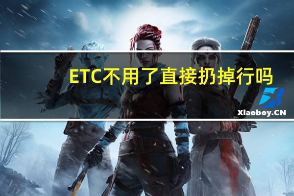 ETC不用了直接扔掉行吗