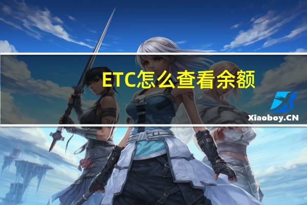 ETC怎么查看余额