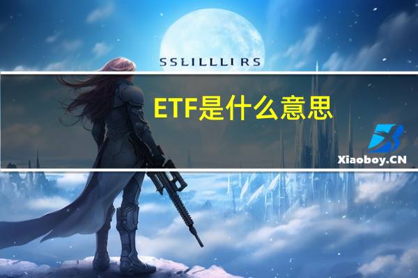 ETF是什么意思