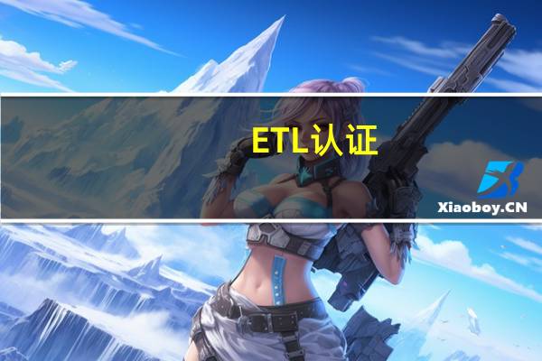 ETL认证
