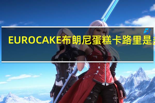 EURO CAKE 布朗尼蛋糕卡路里是多少