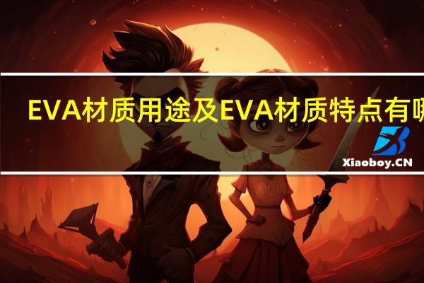 EVA材质用途及EVA材质特点有哪些