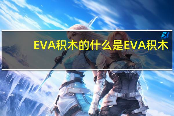 EVA积木的什么是EVA积木