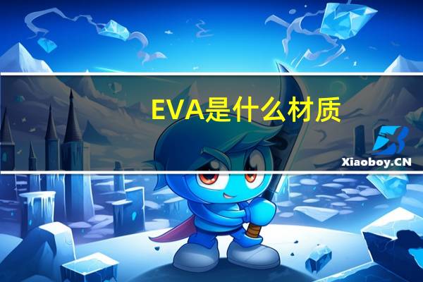 EVA是什么材质