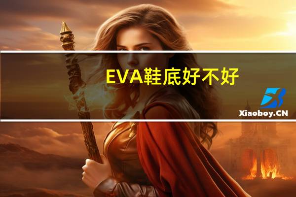 EVA鞋底好不好