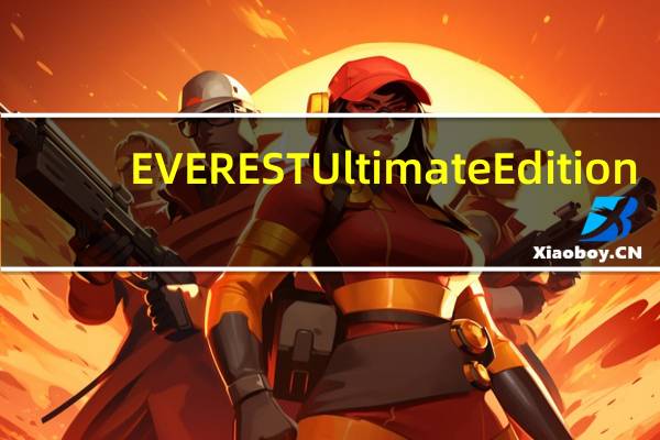 EVEREST Ultimate Edition(电脑硬件信息查看工具) V2005 试用版(EVEREST Ultimate Edition(电脑硬件信息查看工具) V2005 试用版功能简介)