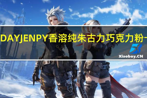 EVERYDAY JENPY 香溶纯朱古力巧克力粉卡路里是多少