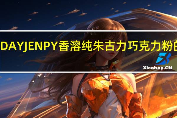 EVERYDAY JENPY 香溶纯朱古力巧克力粉的热量是多少