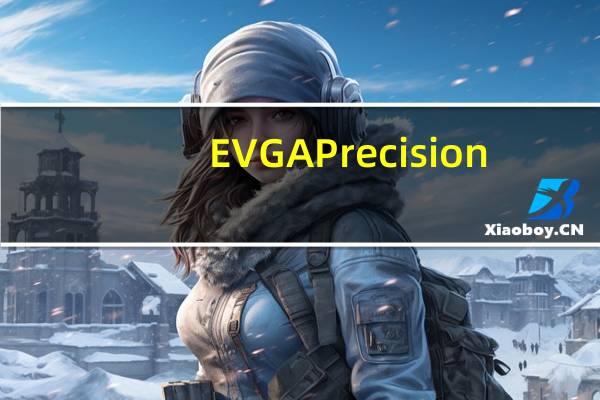 EVGA Precision (N卡超频软件) V5.0.1 官方最新版(EVGA Precision (N卡超频软件) V5.0.1 官方最新版功能简介)