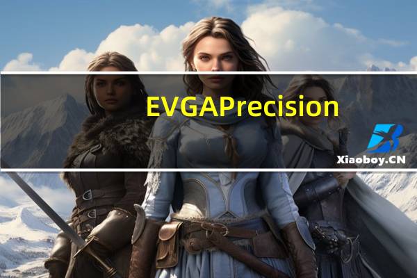 EVGA Precision (N卡超频软件) V5.0.1 官方最新版（EVGA Precision (N卡超频软件) V5.0.1 官方最新版功能简介）