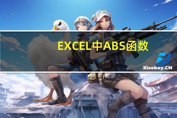 EXCEL中ABS函数