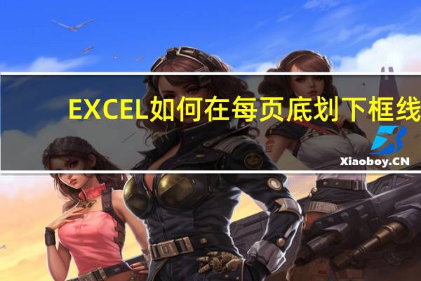 EXCEL如何在每页底划下框线