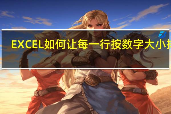 EXCEL如何让每一行按数字大小排列