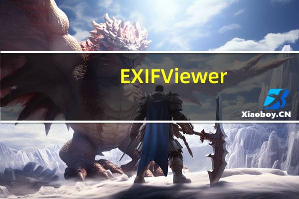 EXIF Viewer(exif信息查看软件) V1.0 官方版(EXIF Viewer(exif信息查看软件) V1.0 官方版功能简介)