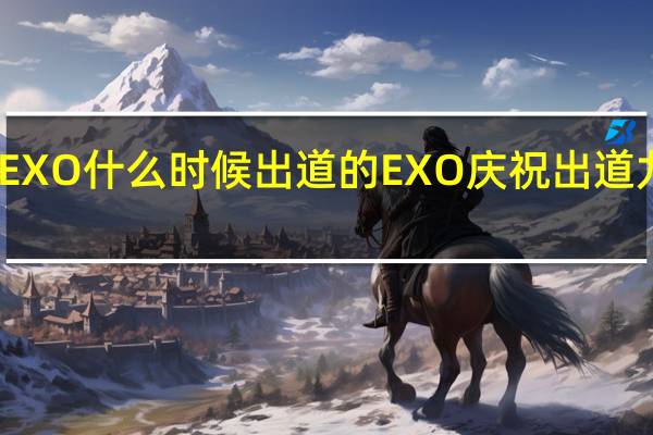 EXO什么时候出道的 EXO庆祝出道九周年