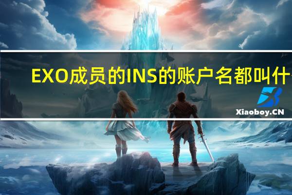 EXO成员的INS的账户名都叫什么