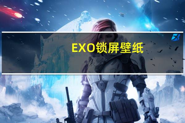 EXO锁屏壁纸（exo锁屏）