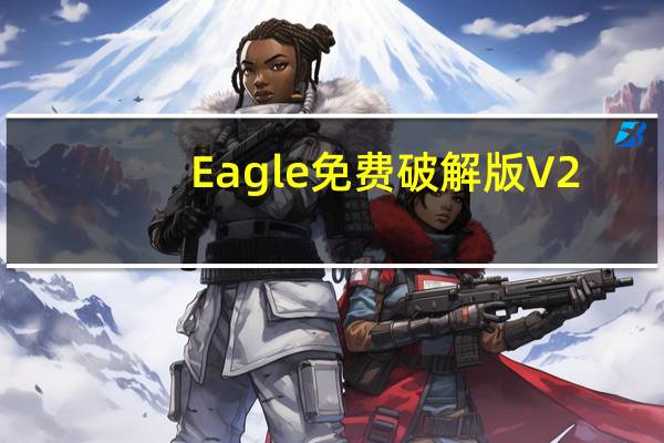 Eagle免费破解版 V2.0.83 激活版（Eagle免费破解版 V2.0.83 激活版功能简介）