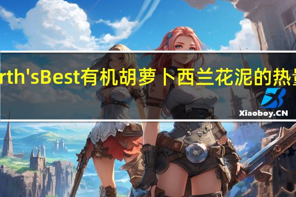 Earth'sBest　有机胡萝卜西兰花泥的热量是多少