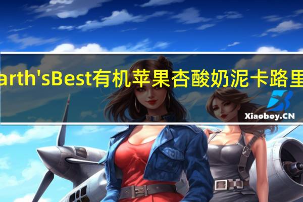 Earth'sBest　有机苹果杏酸奶泥卡路里是多少