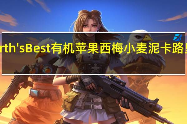 Earth'sBest 有机苹果西梅小麦泥卡路里是多少