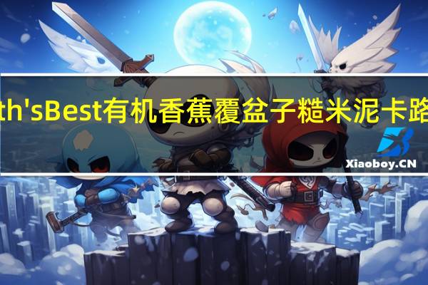 Earth'sBest 有机香蕉覆盆子糙米泥卡路里是多少