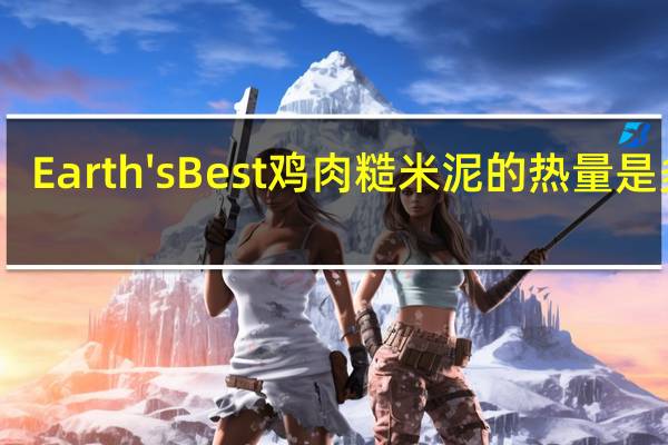Earth'sBest　鸡肉糙米泥的热量是多少