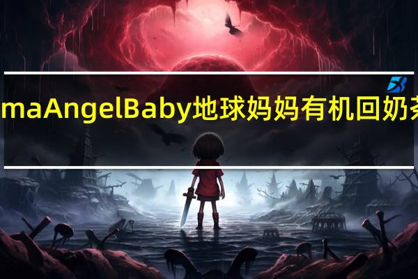 Earth Mama Angel Baby 地球妈妈 有机回奶茶卡路里是多少