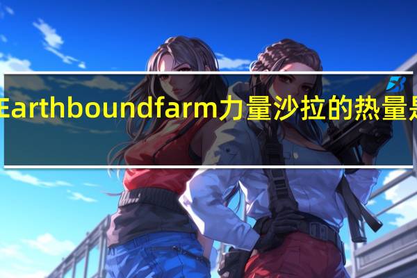Earthbound farm 力量沙拉的热量是多少