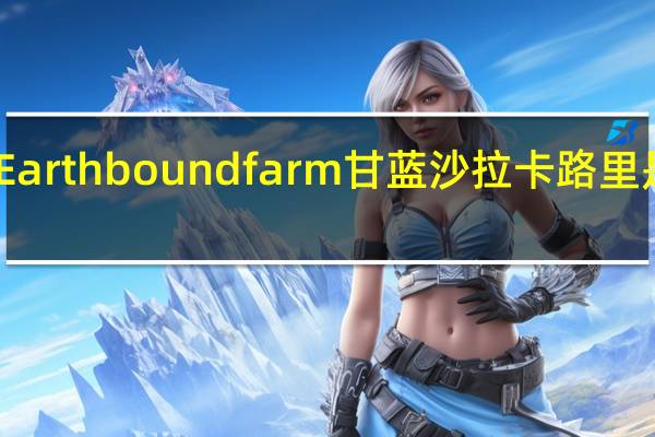 Earthbound farm 甘蓝沙拉卡路里是多少