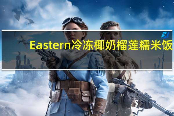 Eastern 冷冻椰奶榴莲糯米饭(碗装)的热量是多少