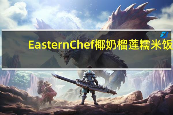 Eastern Chef 椰奶榴莲糯米饭(盒装)的热量是多少