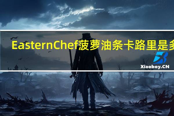 Eastern Chef 菠萝油条卡路里是多少
