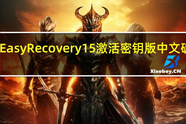EasyRecovery15激活密钥版 中文破解版（EasyRecovery15激活密钥版 中文破解版功能简介）