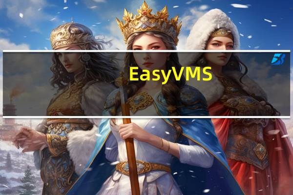 EasyVMS(邦世摄像头监控软件) V2.3.6.6599 官方版(EasyVMS(邦世摄像头监控软件) V2.3.6.6599 官方版功能简介)