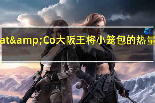 Eat&Co 大阪王将小笼包的热量是多少