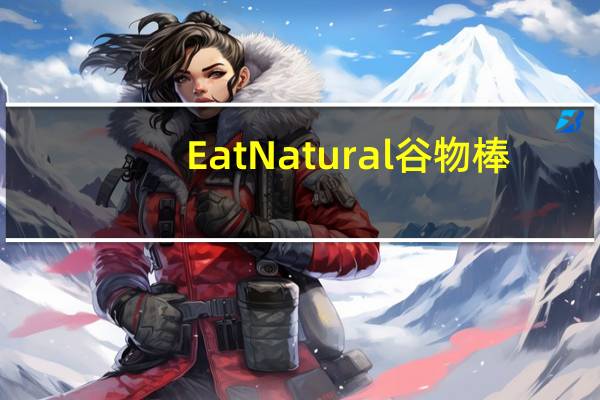 Eat Natural 谷物棒 (腰果和蓝莓)卡路里是多少