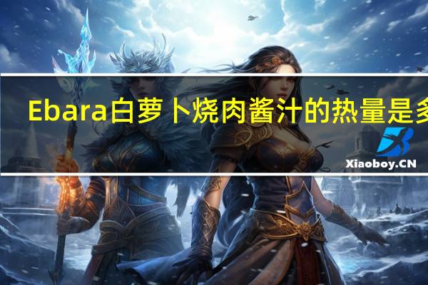 Ebara 白萝卜烧肉酱汁的热量是多少