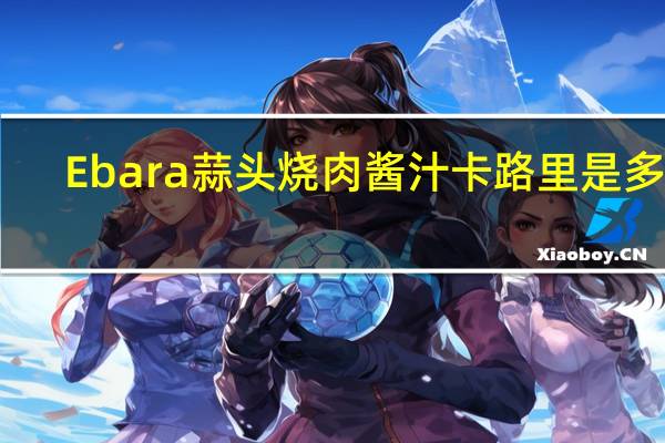 Ebara 蒜头烧肉酱汁卡路里是多少