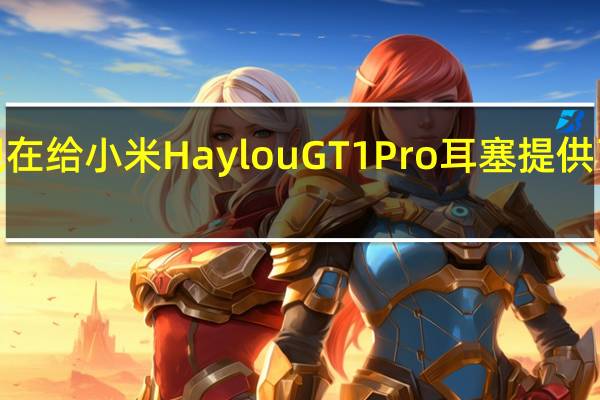 Ebay现在给小米Haylou  GT1 Pro耳塞提供了很大的折扣