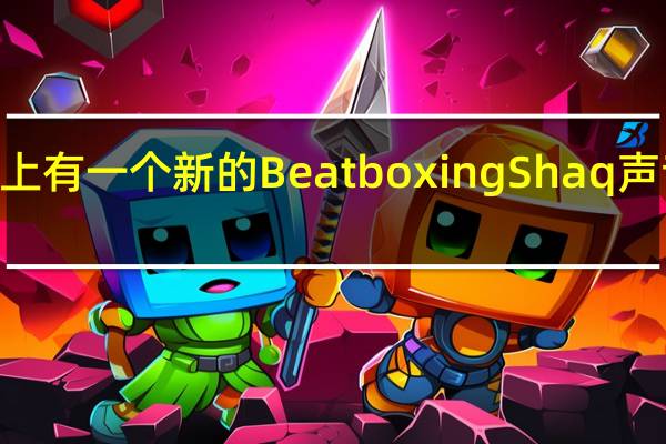 Echo扬声器上有一个新的BeatboxingShaq声音但在加拿大没有