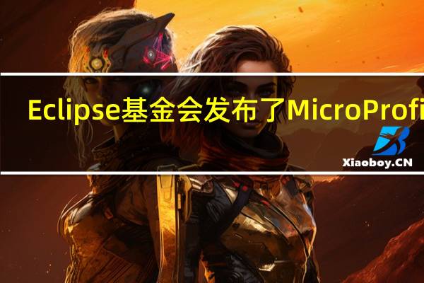 Eclipse基金会发布了Micro Profile3.3，对五种API进行了更新
