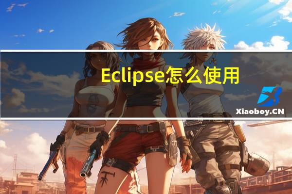 Eclipse怎么使用